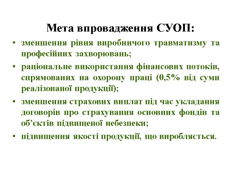 Мета впровадження СУОП: зменшення рівня виробничого травматизму та професійних захворювань; раціональне використання фінансових потоків,